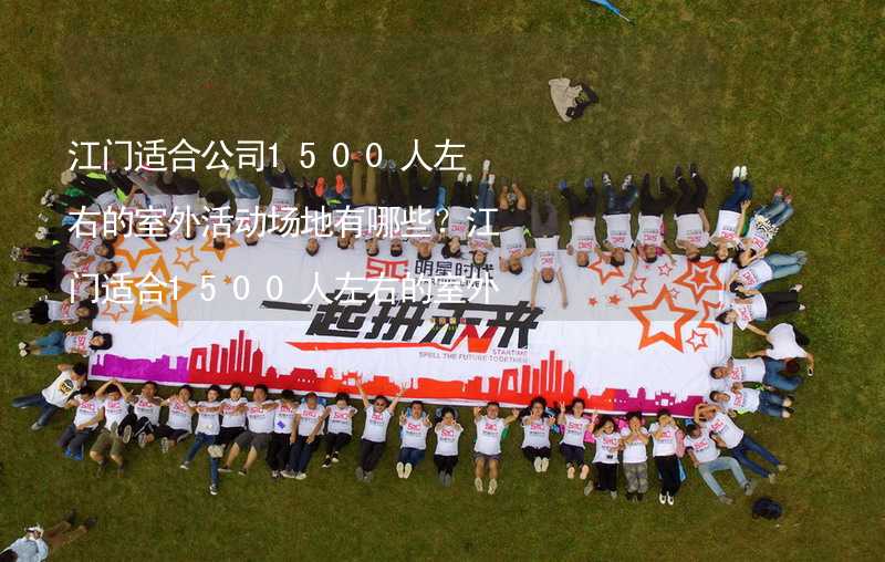 江门适合公司1500人左右的室外活动场地有哪些？江门适合1500人左右的室外活动场地推荐_2