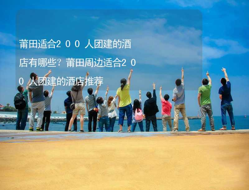 莆田适合200人团建的酒店有哪些？莆田周边适合200人团建的酒店推荐_2