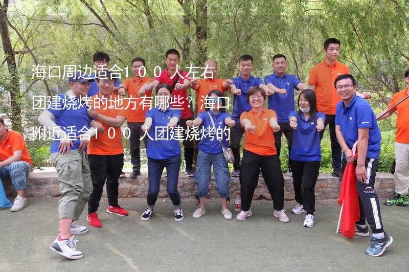 海口周边适合100人左右团建烧烤的地方有哪些？海口附近适合100人团建烧烤的地方推荐_1