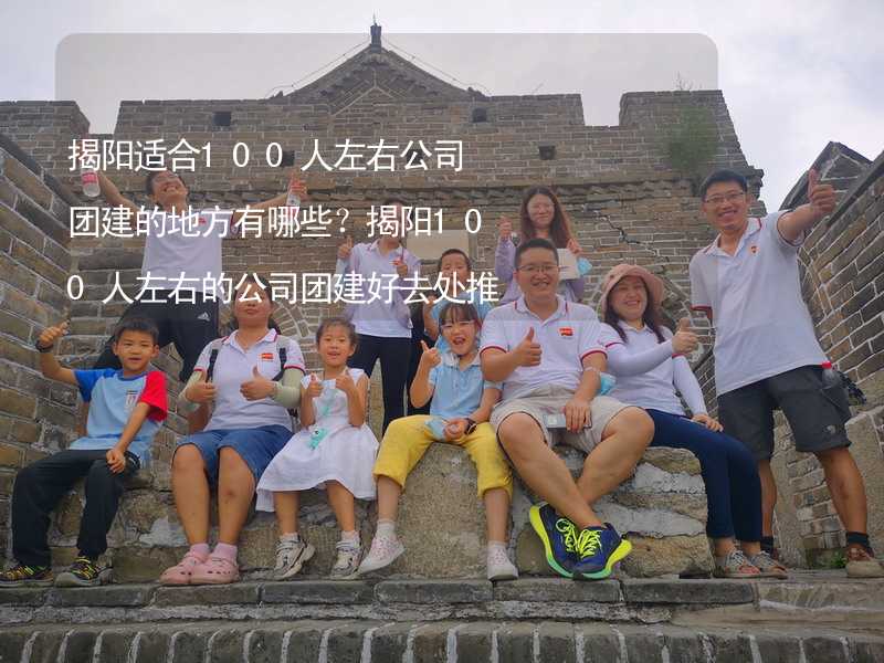 揭阳适合100人左右公司团建的地方有哪些？揭阳100人左右的公司团建好去处推荐_2