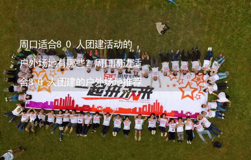 周口适合80人团建活动的户外场地有哪些？周口周边适合80人团建的户外场地推荐_1