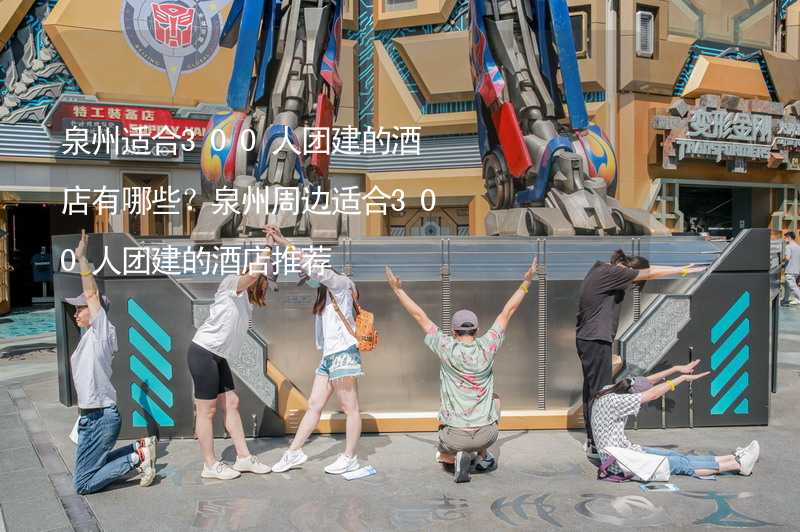 泉州适合300人团建的酒店有哪些？泉州周边适合300人团建的酒店推荐_1