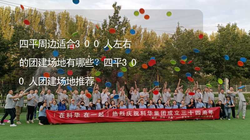 四平周边适合300人左右的团建场地有哪些？四平300人团建场地推荐_1