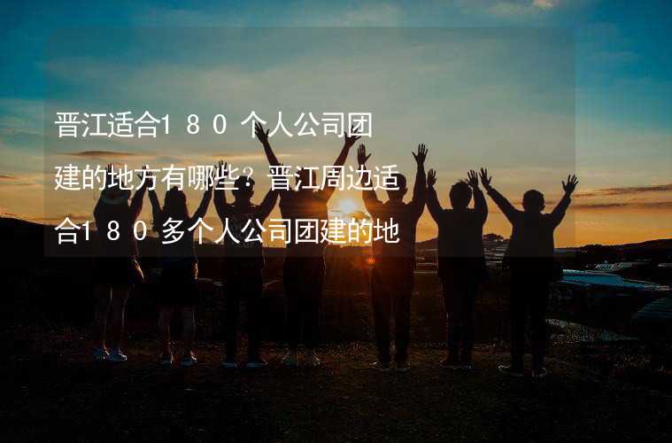 晋江适合180个人公司团建的地方有哪些？晋江周边适合180多个人公司团建的地方推荐_2