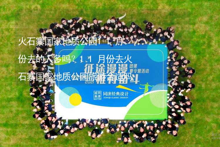 火石寨國家地質(zhì)公園11月份去的人多嗎？11月份去火石寨國家地質(zhì)公園旅游合適嗎？_1