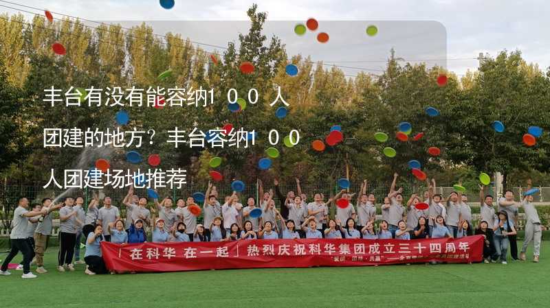 豐臺有沒有能容納100人團建的地方？豐臺容納100人團建場地推薦_2