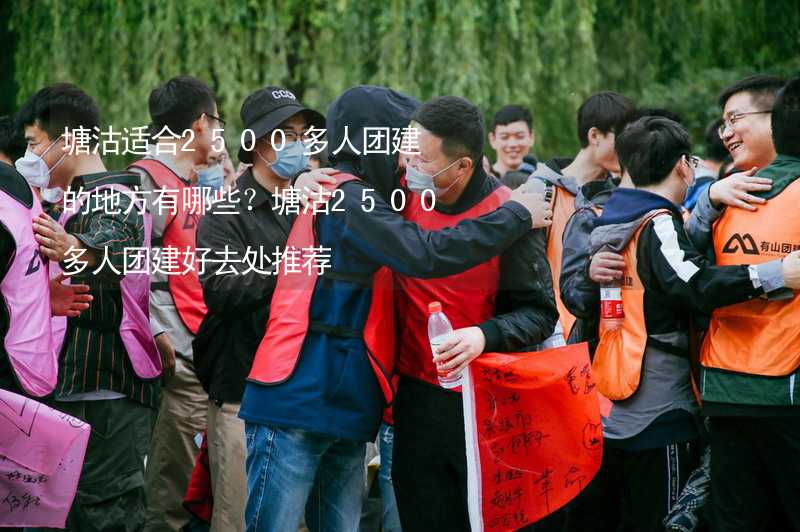 塘沽适合2500多人团建的地方有哪些？塘沽2500多人团建好去处推荐_2