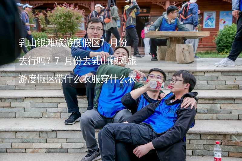 乳山银滩旅游度假区7月份去行吗？7月份去乳山银滩旅游度假区带什么衣服穿什么衣服？_2