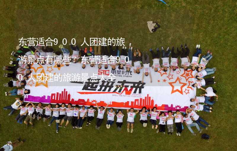 东营适合900人团建的旅游景点有哪些？东营适合900人团建的旅游景点大全_2