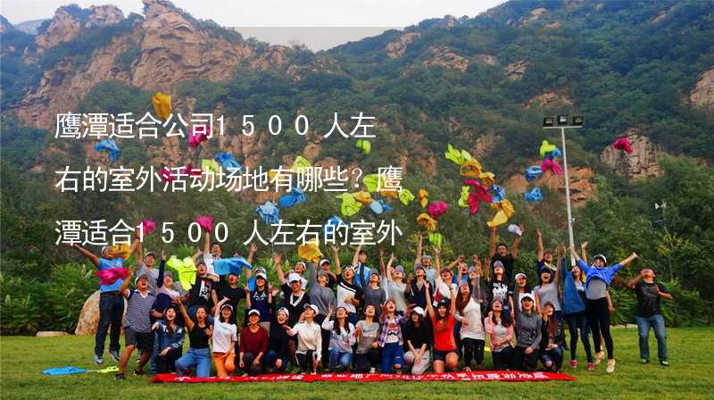 鹰潭适合公司1500人左右的室外活动场地有哪些？鹰潭适合1500人左右的室外活动场地推荐_1