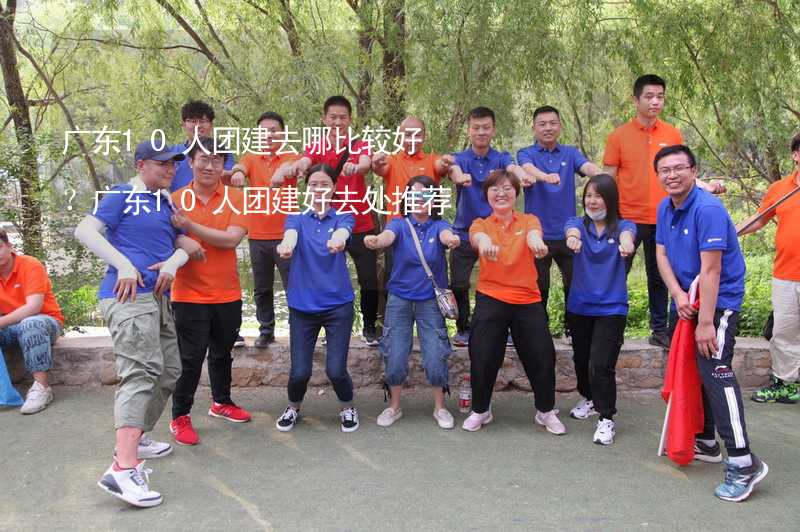 广东10人团建去哪比较好？广东10人团建好去处推荐_1