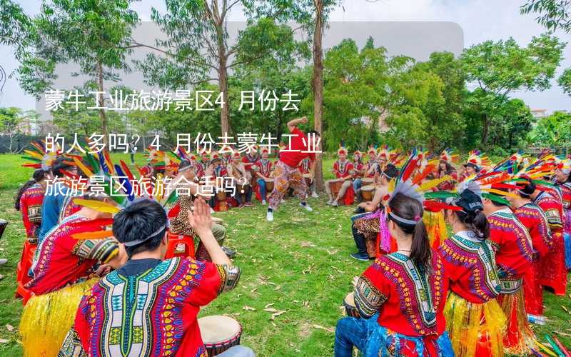 蒙牛工业旅游景区4月份去的人多吗？4月份去蒙牛工业旅游景区旅游合适吗？_2