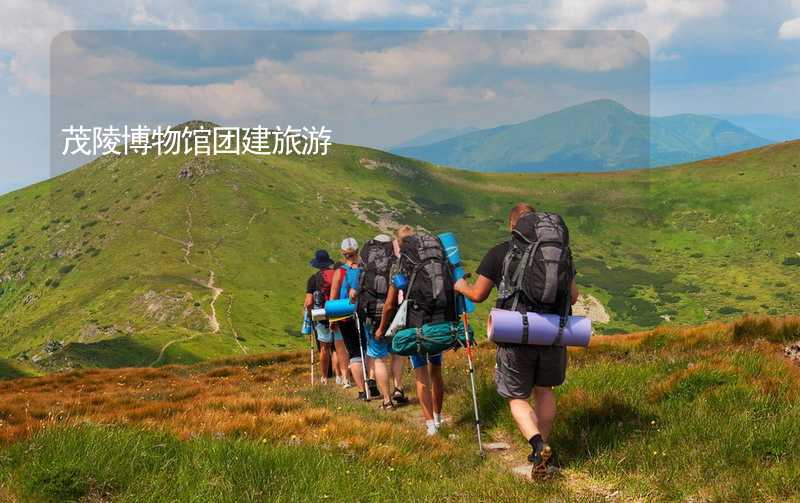 茂陵博物馆团建旅游_2