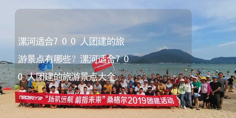 漯河适合700人团建的旅游景点有哪些？漯河适合700人团建的旅游景点大全_2