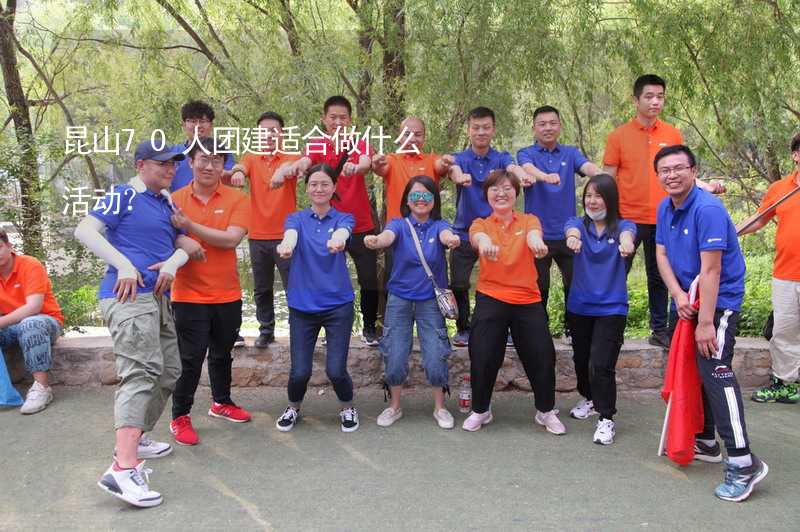 昆山70人团建适合做什么活动？_2