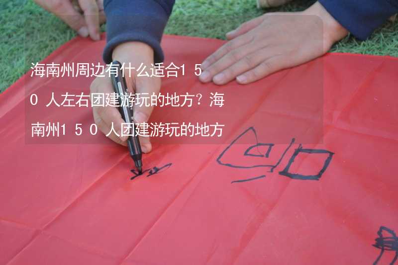 海南州周边有什么适合150人左右团建游玩的地方？海南州150人团建游玩的地方推荐_1