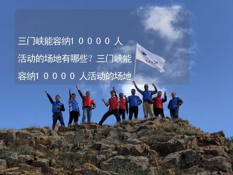 三门峡能容纳10000人活动的场地有哪些？三门峡能容纳10000人活动的场地推荐_2