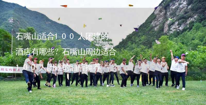 石嘴山适合100人团建的酒店有哪些？石嘴山周边适合100人团建的酒店推荐_2