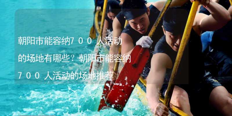 朝陽市能容納700人活動的場地有哪些？朝陽市能容納700人活動的場地推薦_1