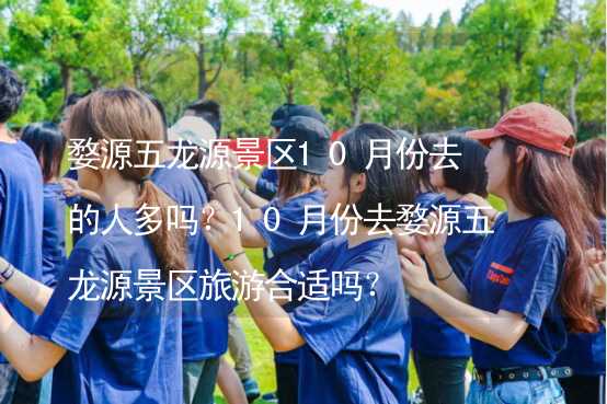 婺源五龙源景区10月份去的人多吗？10月份去婺源五龙源景区旅游合适吗？_2