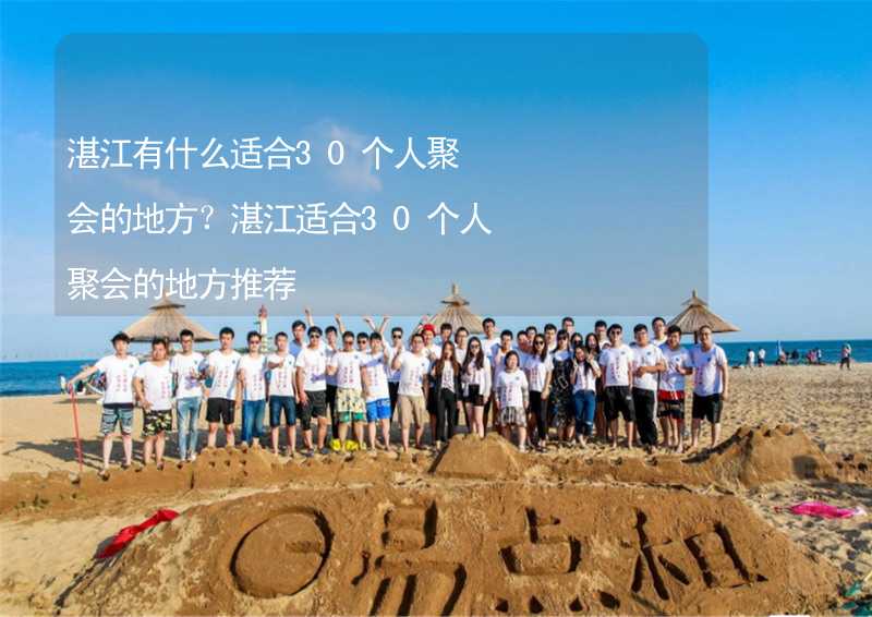 湛江有什么适合30个人聚会的地方？湛江适合30个人聚会的地方推荐_1