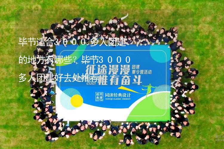 毕节适合3000多人团建的地方有哪些？毕节3000多人团建好去处推荐_1