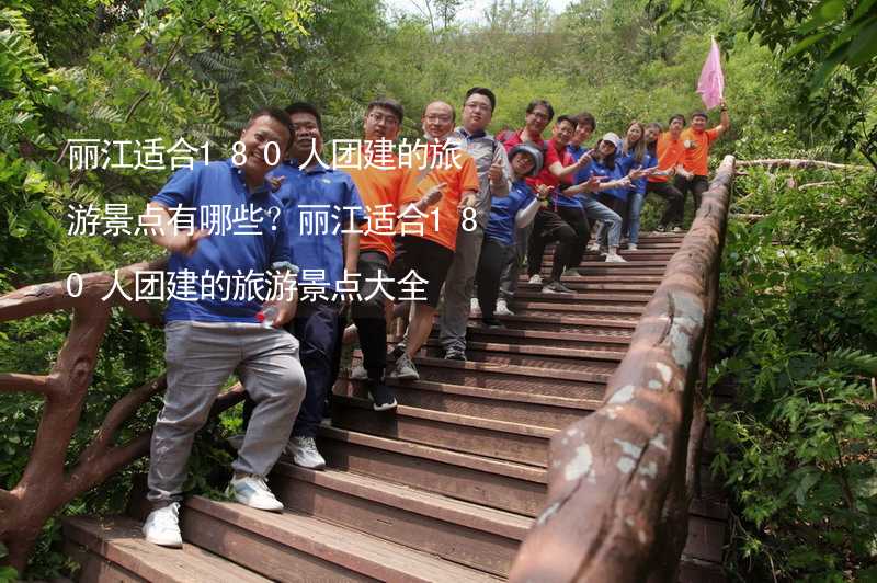 丽江适合180人团建的旅游景点有哪些？丽江适合180人团建的旅游景点大全_1