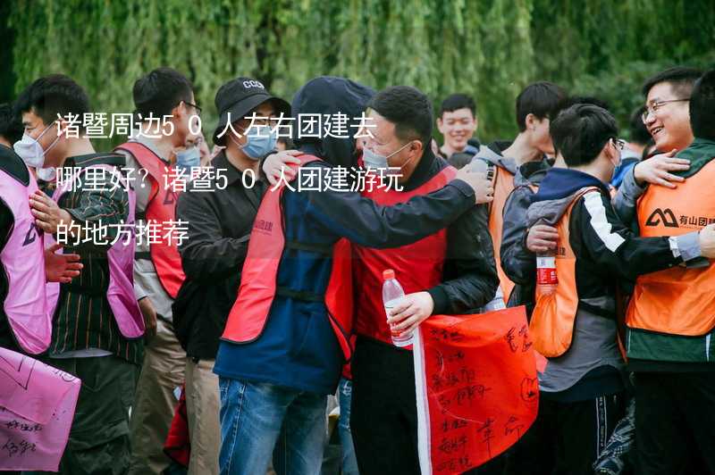 诸暨周边50人左右团建去哪里好？诸暨50人团建游玩的地方推荐_2