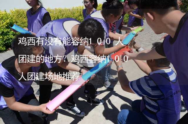 雞西有沒有能容納100人團建的地方？雞西容納100人團建場地推薦_1