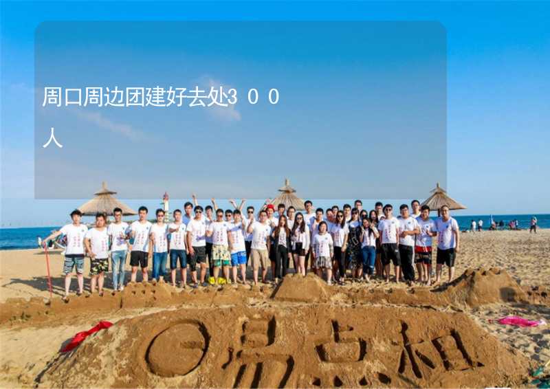 周口周边团建好去处300人_2