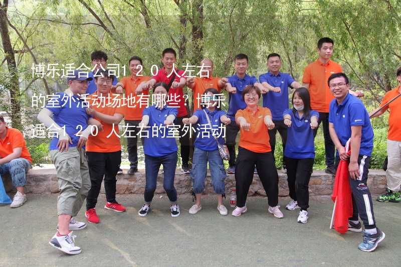 博乐适合公司120人左右的室外活动场地有哪些？博乐适合120人左右的室外活动场地推荐_1