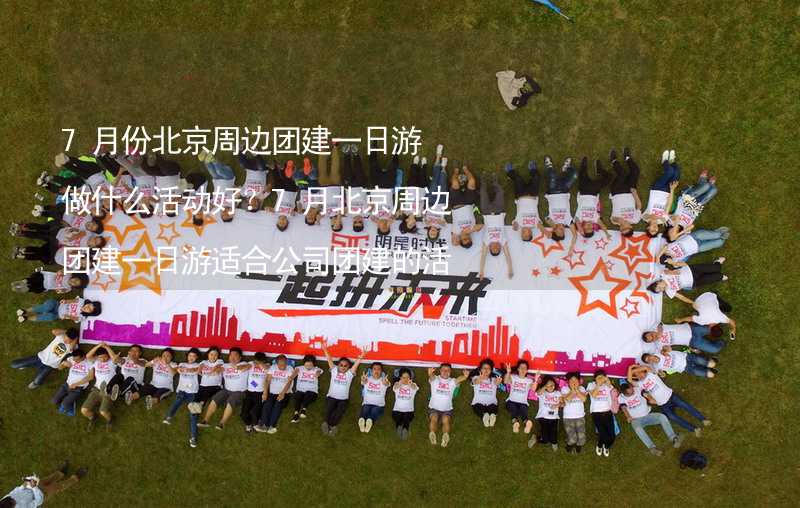 7月份北京周边团建一日游做什么活动好？7月北京周边团建一日游适合公司团建的活动精选_1