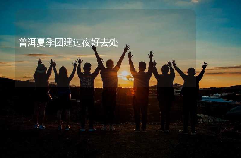 普洱夏季团建过夜好去处_2