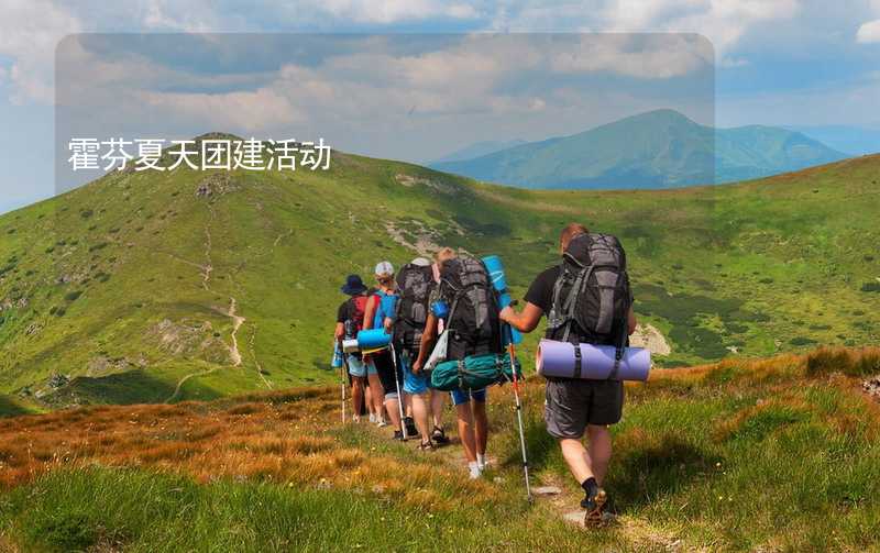 霍芬夏天团建活动_1