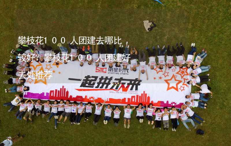 攀枝花100人团建去哪比较好？攀枝花100人团建好去处推荐_2