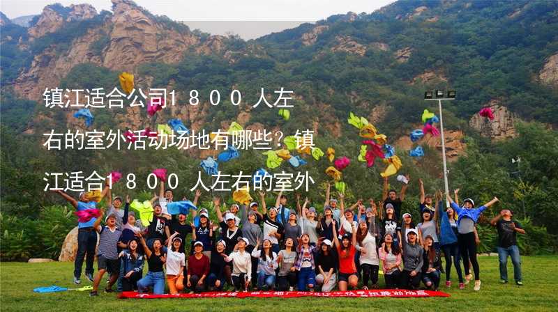 镇江适合公司1800人左右的室外活动场地有哪些？镇江适合1800人左右的室外活动场地推荐_2