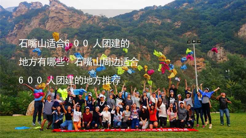 石嘴山适合600人团建的地方有哪些？石嘴山周边适合600人团建的地方推荐_2