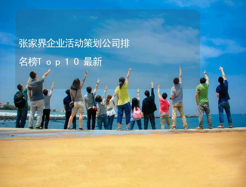 张家界企业活动策划公司排名榜Top10最新_2