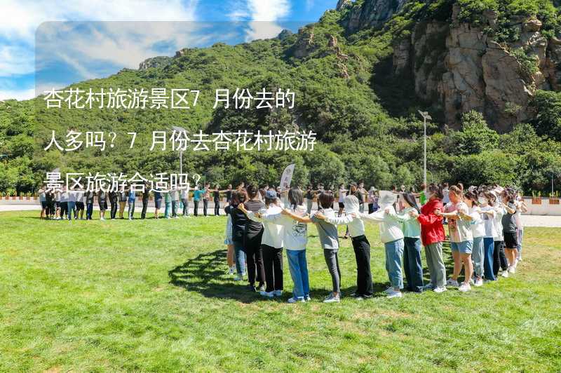 杏花村旅游景區(qū)7月份去的人多嗎？7月份去杏花村旅游景區(qū)旅游合適嗎？_1