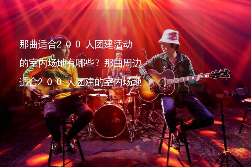 那曲适合200人团建活动的室内场地有哪些？那曲周边适合200人团建的室内场地推荐_2