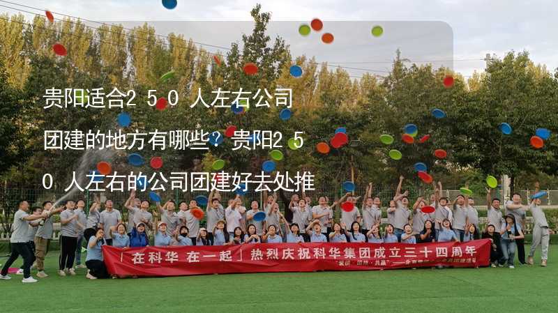 贵阳适合250人左右公司团建的地方有哪些？贵阳250人左右的公司团建好去处推荐_1