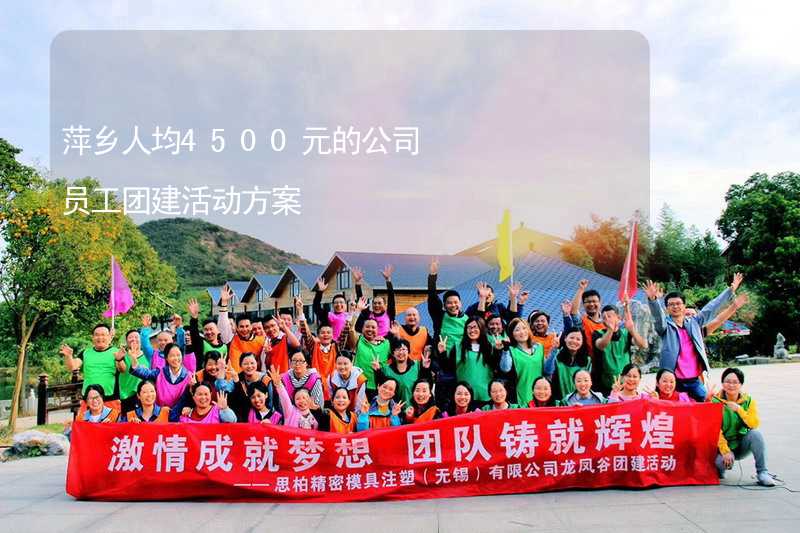萍乡人均4500元的公司员工团建活动方案