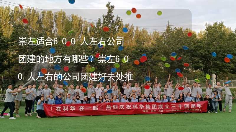 崇左适合600人左右公司团建的地方有哪些？崇左600人左右的公司团建好去处推荐_2