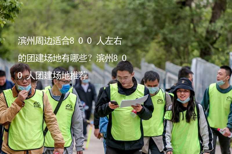 滨州周边适合800人左右的团建场地有哪些？滨州800人团建场地推荐_1