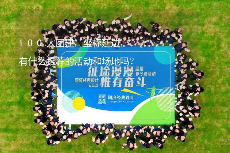 100人團建，坐標延邊，有什么推薦的活動和場地嗎？_2