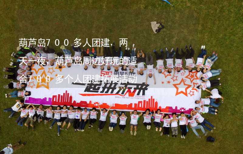 葫芦岛700多人团建，两天一夜，葫芦岛周边好玩的适合700多个人团建拓展活动的地方推荐_1