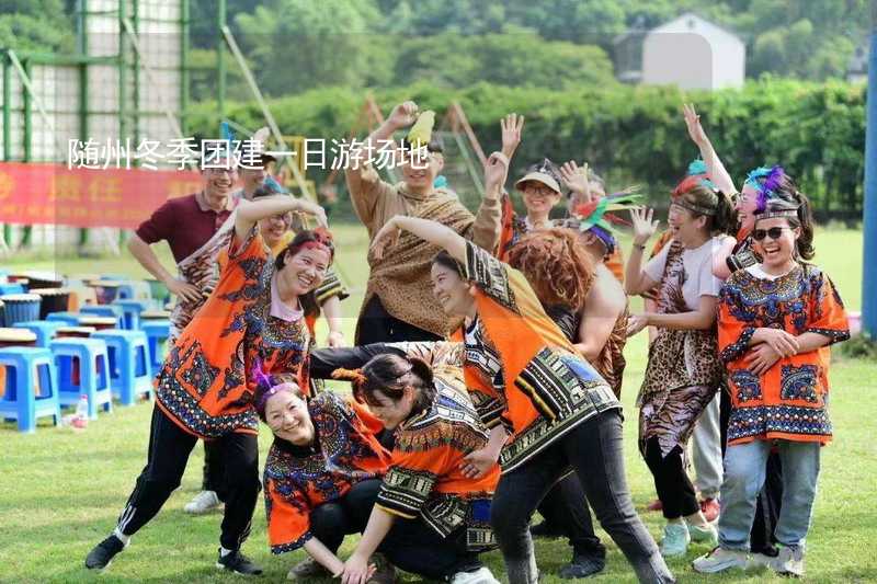 隨州冬季團(tuán)建一日游場地_1