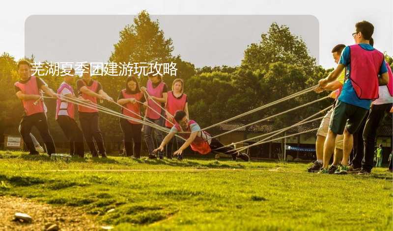 芜湖夏季团建游玩攻略_2