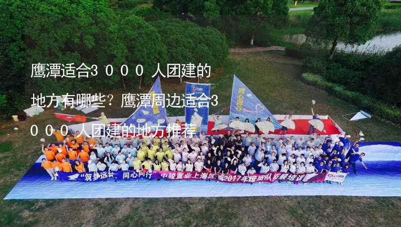 鹰潭适合3000人团建的地方有哪些？鹰潭周边适合3000人团建的地方推荐_1