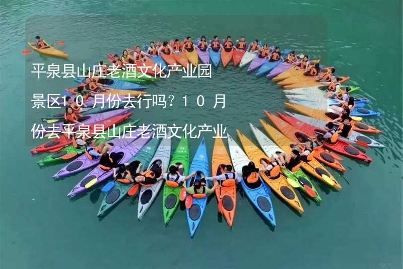 平泉县山庄老酒文化产业园景区10月份去行吗？10月份去平泉县山庄老酒文化产业园景区带什么衣服穿什么衣服？_2